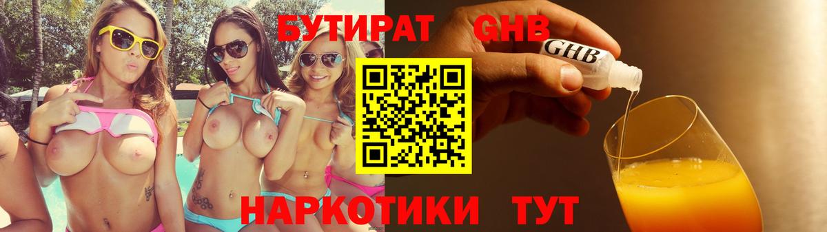 Бутират BDO  Вышний Волочёк 