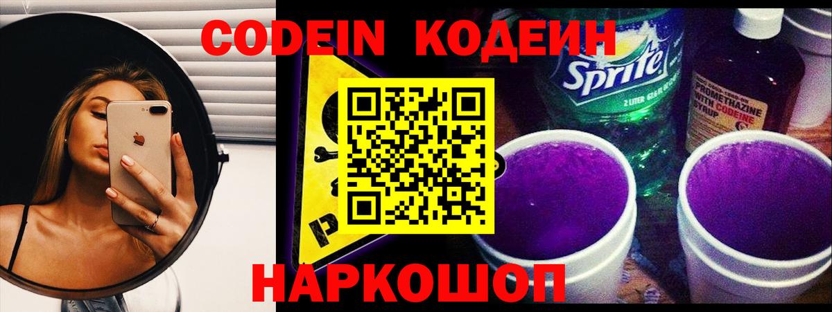 Кодеин Purple Drank Вышний Волочёк